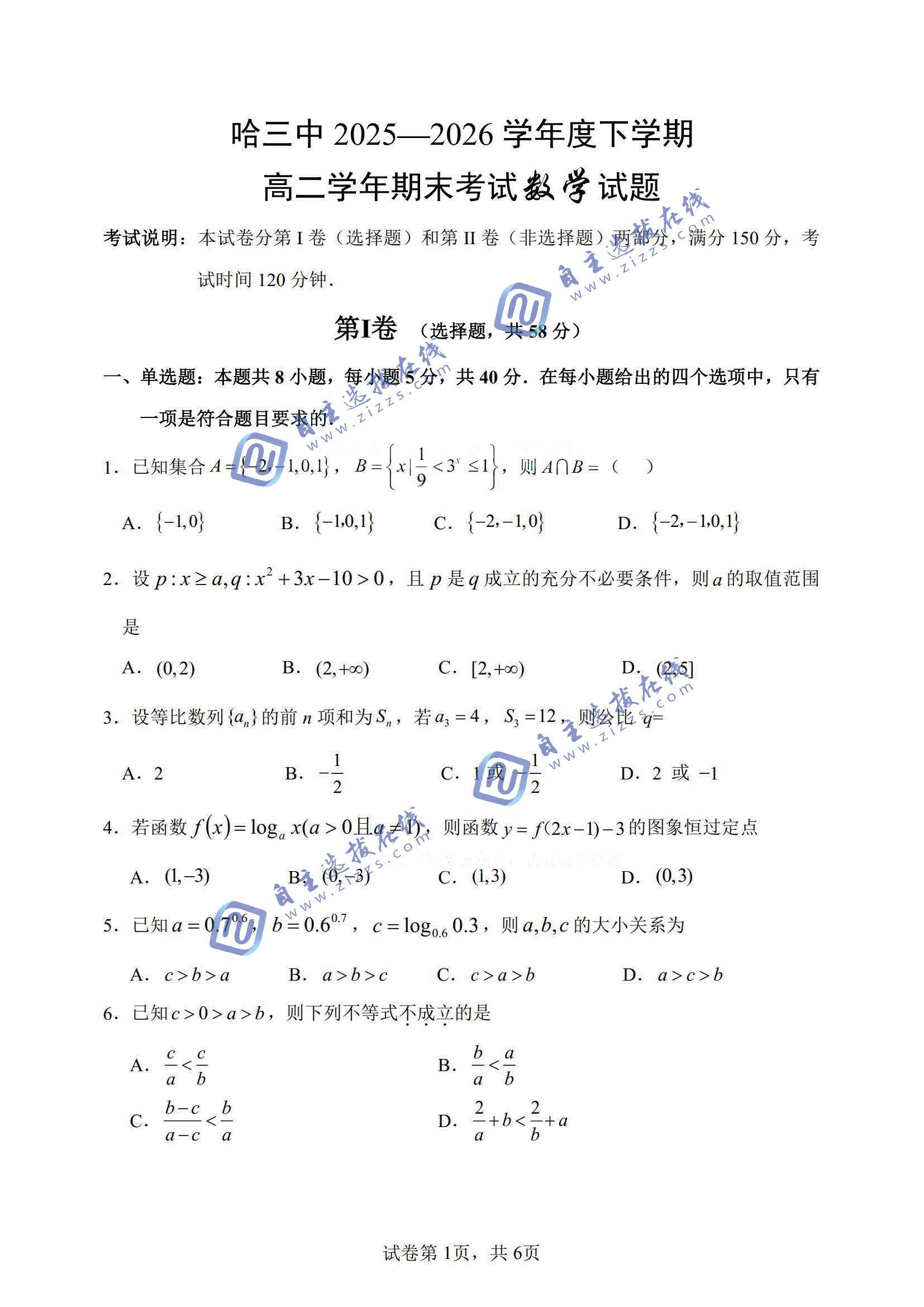 哈尔滨市第三中学2026年高二7月期末数学试题及答案